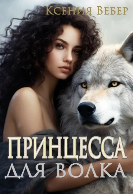 Принцесса для волка / Ксения Вебер