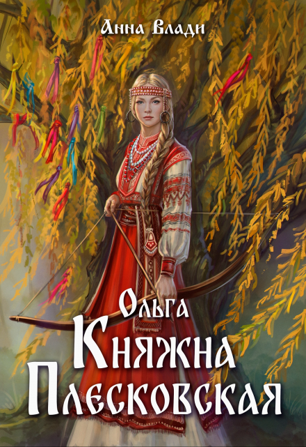 Ольга. Княжна Плесковская / Анна Влади