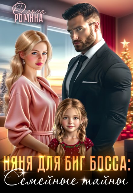 Няня для биг босса: Семейные тайны / Ольга Ромина
