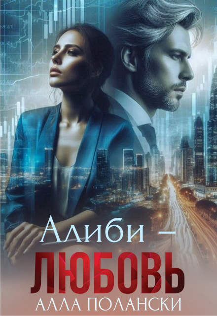 Алиби – любовь / Алла Полански