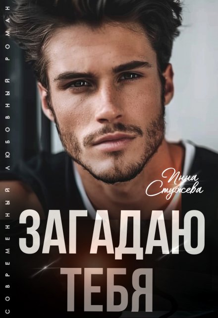 Загадаю тебя / Инна Стужева