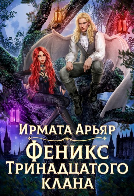 Феникс Тринадцатого клана / Ирмата Арьяр