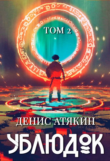 Ублюдок. Том 2 / Дениc Aтякин