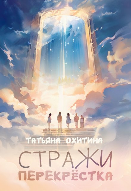 Стражи перекрёстка / Татьяна Охитина