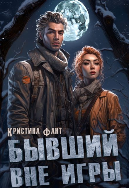 Бывший вне игры / Кристина Фант