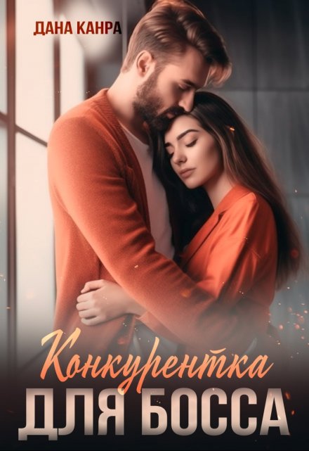 Конкурентка для босса / Дана Канра