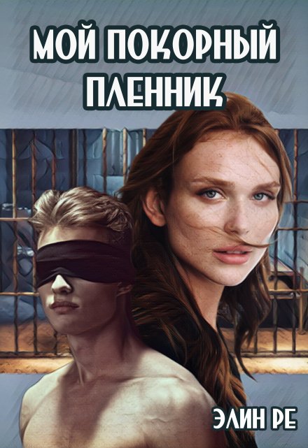 Мой покорный пленник / Элин Ре