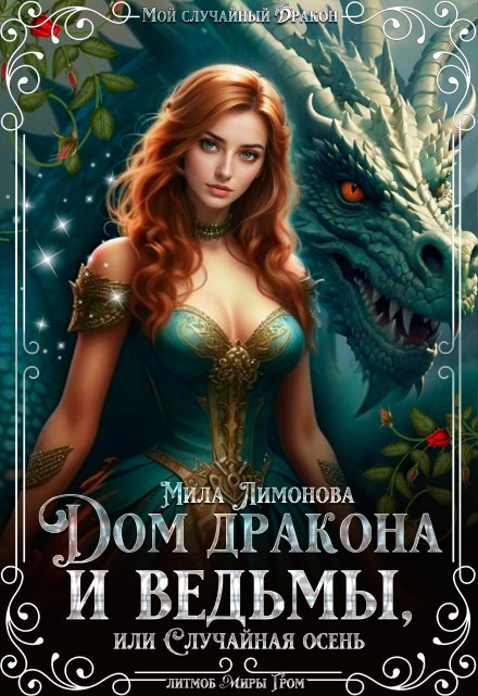 Дом дракона и ведьмы,  или Случайная осень / Мила Лимонова