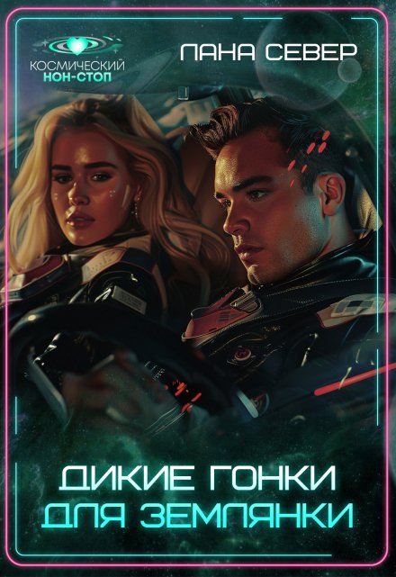Дикие гонки для землянки / Лана Север