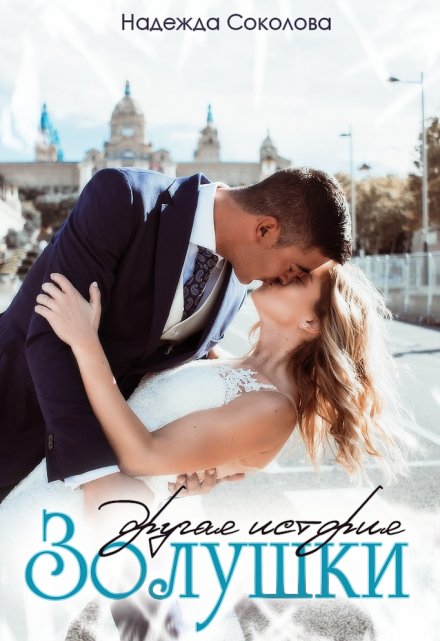 Другая история Золушки / Надежда Соколова