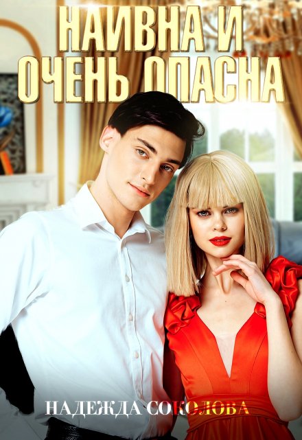 Наивна и очень опасна / Надежда Соколова