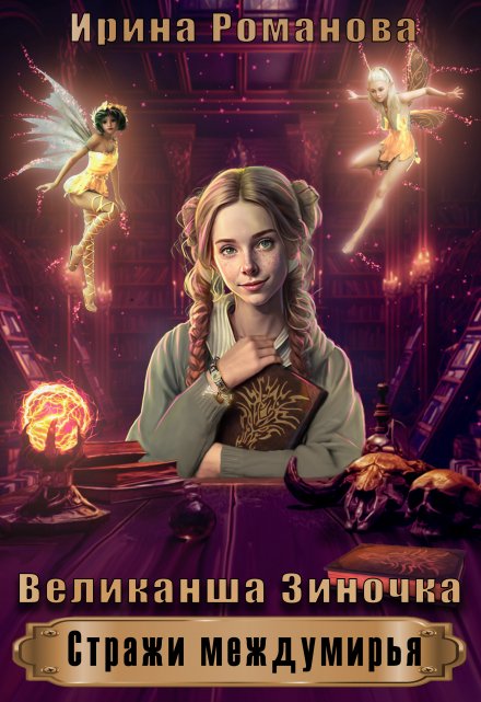 Великанша Зиночка / Ирина Романова