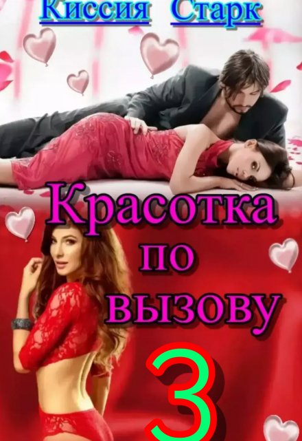 Красотка по вызову 3 / Киссия Старк