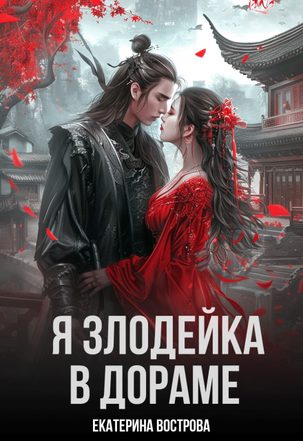 Я злодейка в дораме / Екатерина Вострова