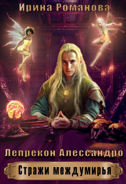 Лепрекон Алессандро / Ирина Романова