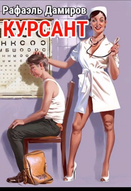 Курсант: назад в Ссср — 1 / Рафаэль Дамиров