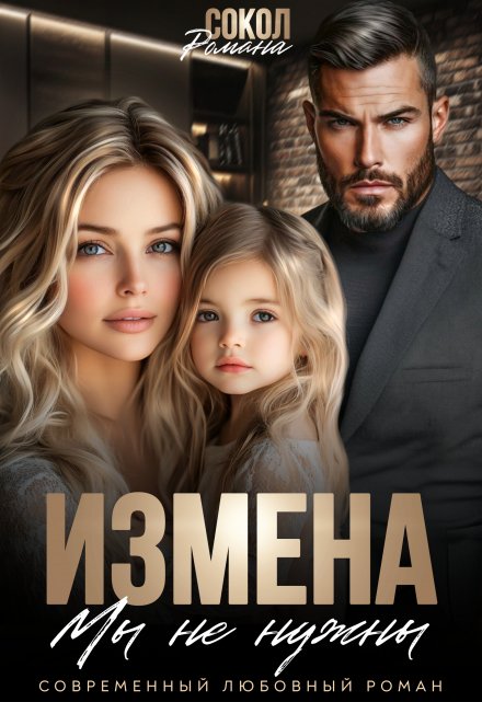Измена. Мы не нужны / Романа Сокол