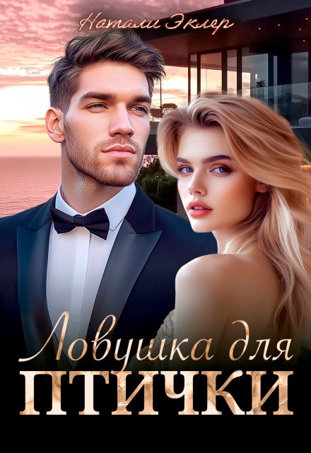 Ловушка для птички / Натали Эклер