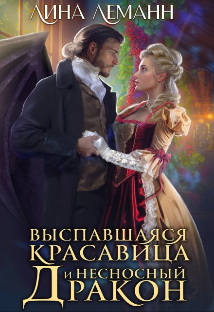 Выспавшаяся красавица и несносный дракон / Лина Леманн