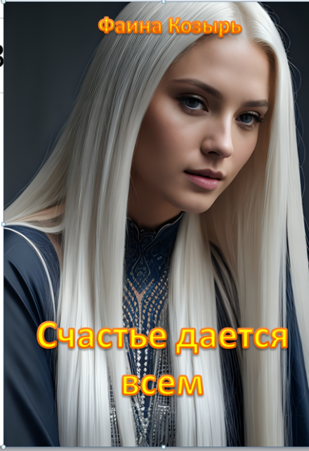 Счастье дается всем… / Фаина Козырь