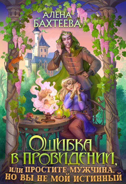 Ошибка в провидении, или Простите мужчина, но вы не мой / Алёна Бахтеева