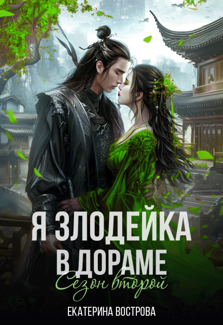 Я — злодейка в дораме. Сезон второй / Екатерина Вострова