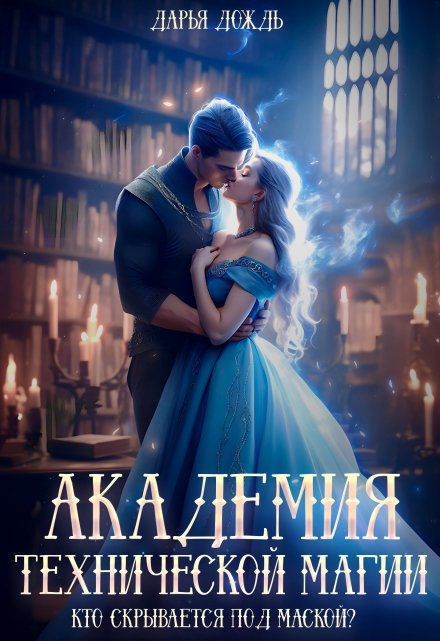 Академия технической магии. Кто скрывается под маской? / Дарья Дождь