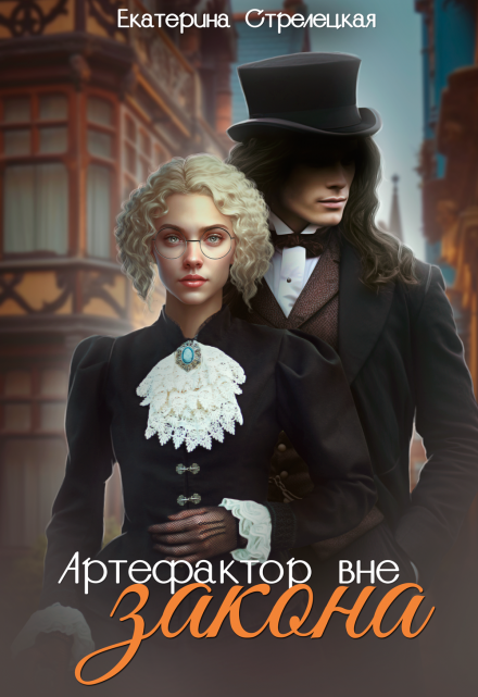 Артефактор вне закона / Екатерина Стрелецкая