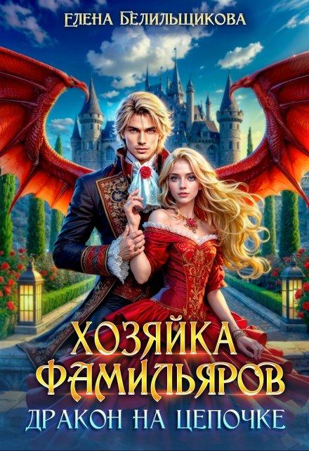 Хозяйка фамильяров. Дракон на цепочке / Елена Белильщикова