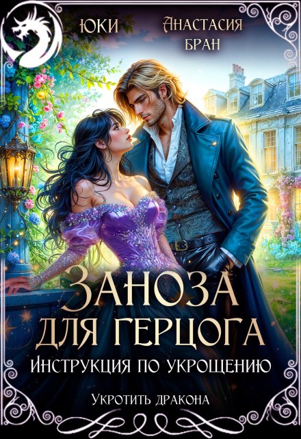 Заноза для герцога. Инструкция по укрощению / Юки