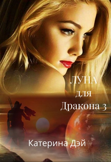 Луна для Дракона 3 / Катерина Дэй