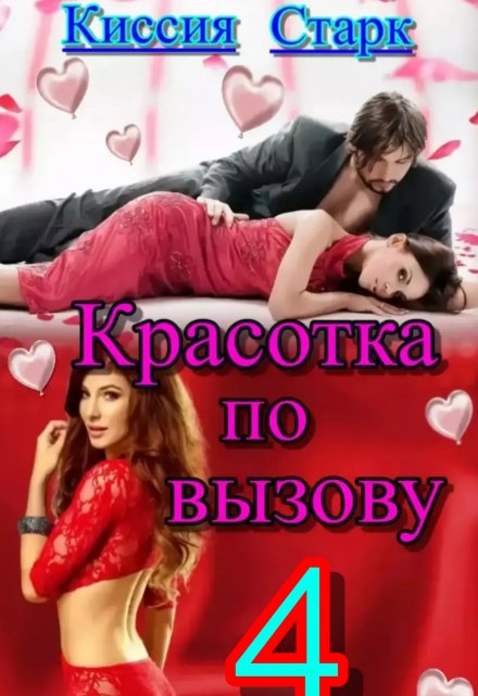 Красотка по вызову 4 / Киссия Старк