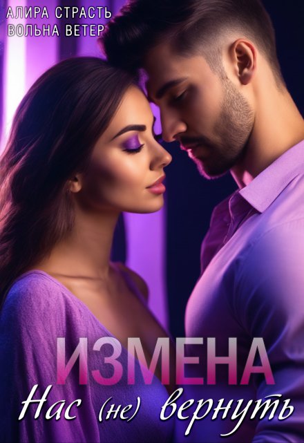 Измена. Нас (не) вернуть / Алира Страсть