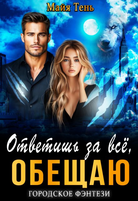 Ответишь за все, обещаю / Майя Тень