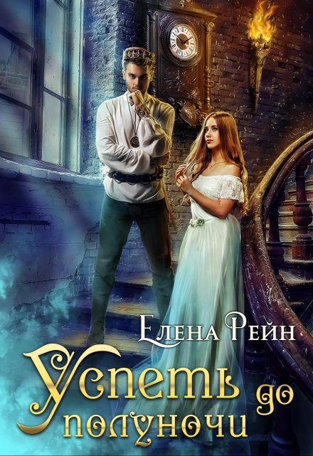 Успеть до полуночи / Елена Рейн