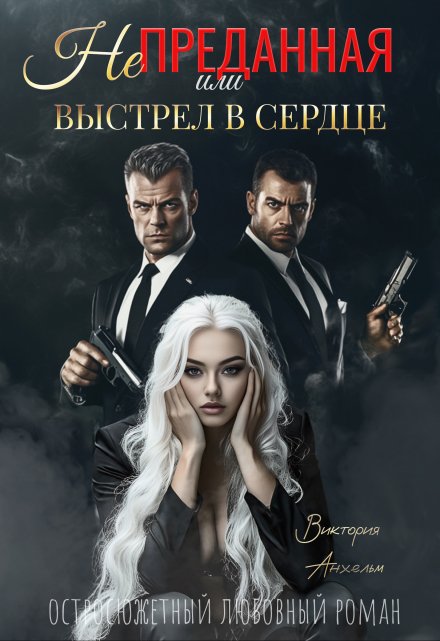 Не преданная или выстрел в сердце / Виктория Анхельм