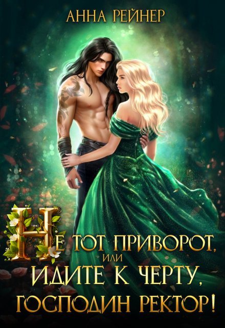 Не тот приворот, или Идите к черту, господин ректор! / Анна Рейнер