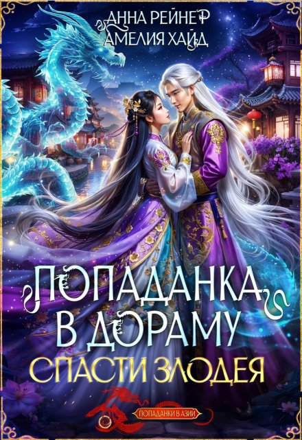 Попаданка в дораму. Спасти злодея / Амелия Хайд