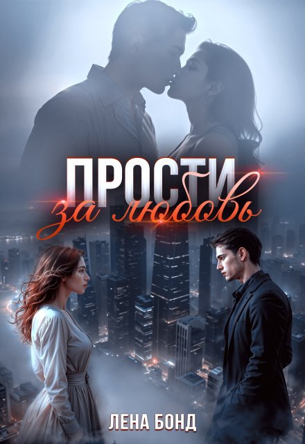 Прости за любовь / Лена Бонд