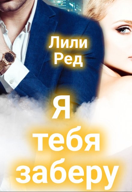 Я тебя заберу / Лили Ред