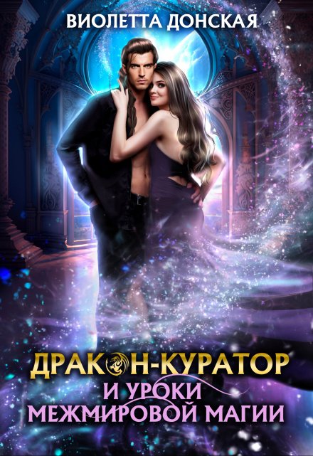 Дракон-куратор и уроки межмировой магии / Виолетта Донская
