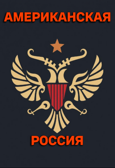 Американская — Россия / Михаил Найденов