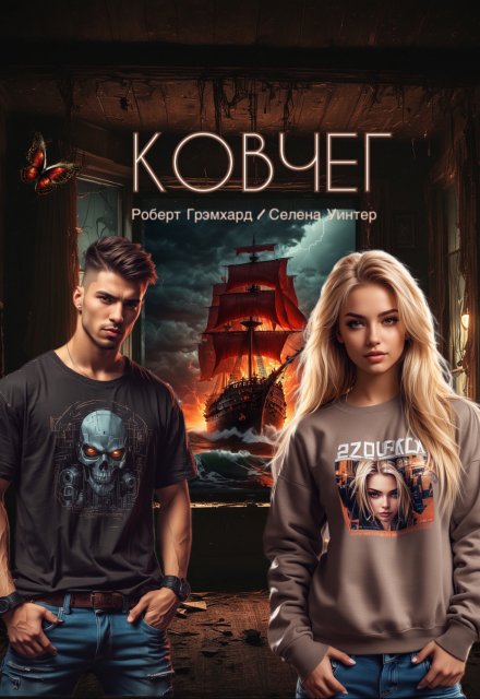Ковчег / Роберт Грэмхард