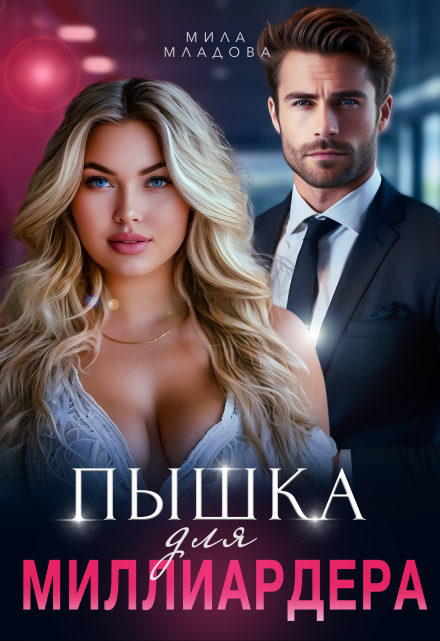 Пышка для миллиардера / Мила Младова