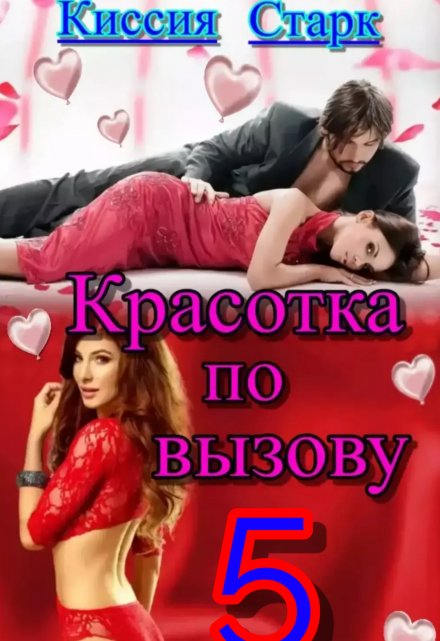 Красотка по вызову 5 / Киссия Старк