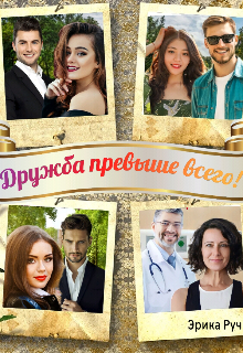 Дружба превыше всего! / Эрика Руч