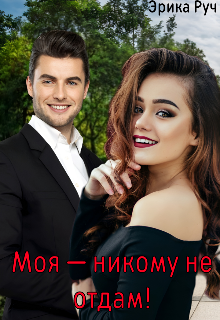 Моя — никому не отдам! / Эрика Руч
