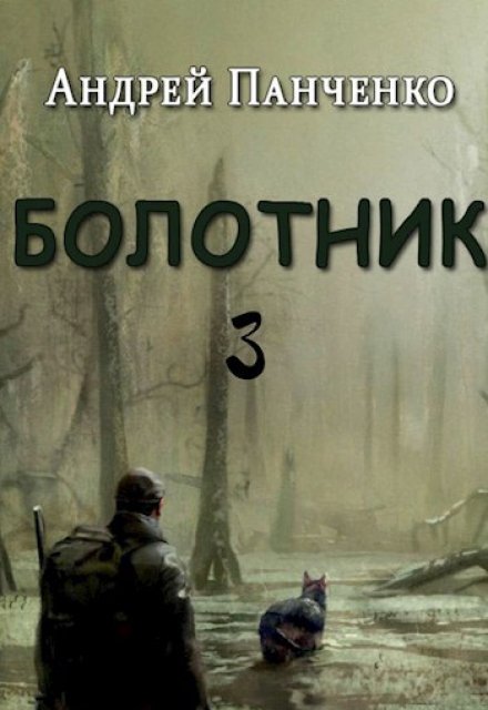 Болотник Книга 3 / Панченко Андрей Алексеевич
