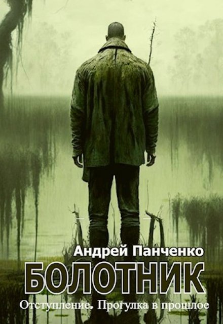 Болотник Книга 4 / Панченко Андрей Алексеевич