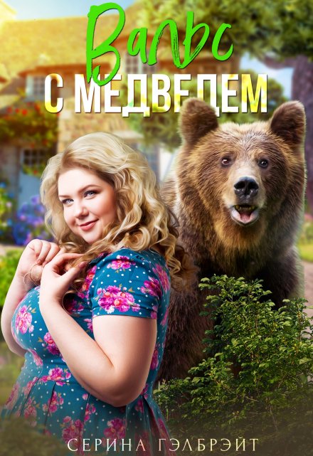 Вальс с медведем / Серина Гэлбрэйт